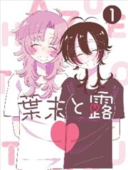 像素街角漫画改编条目的封面占位图